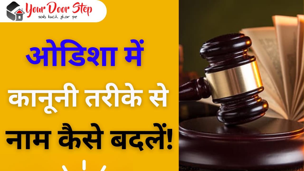 ओडिशा में कानूनी तरीके से नाम कैसे बदलें | Odisha Me Kanooni Tarike Se Naam Kaise Badlen