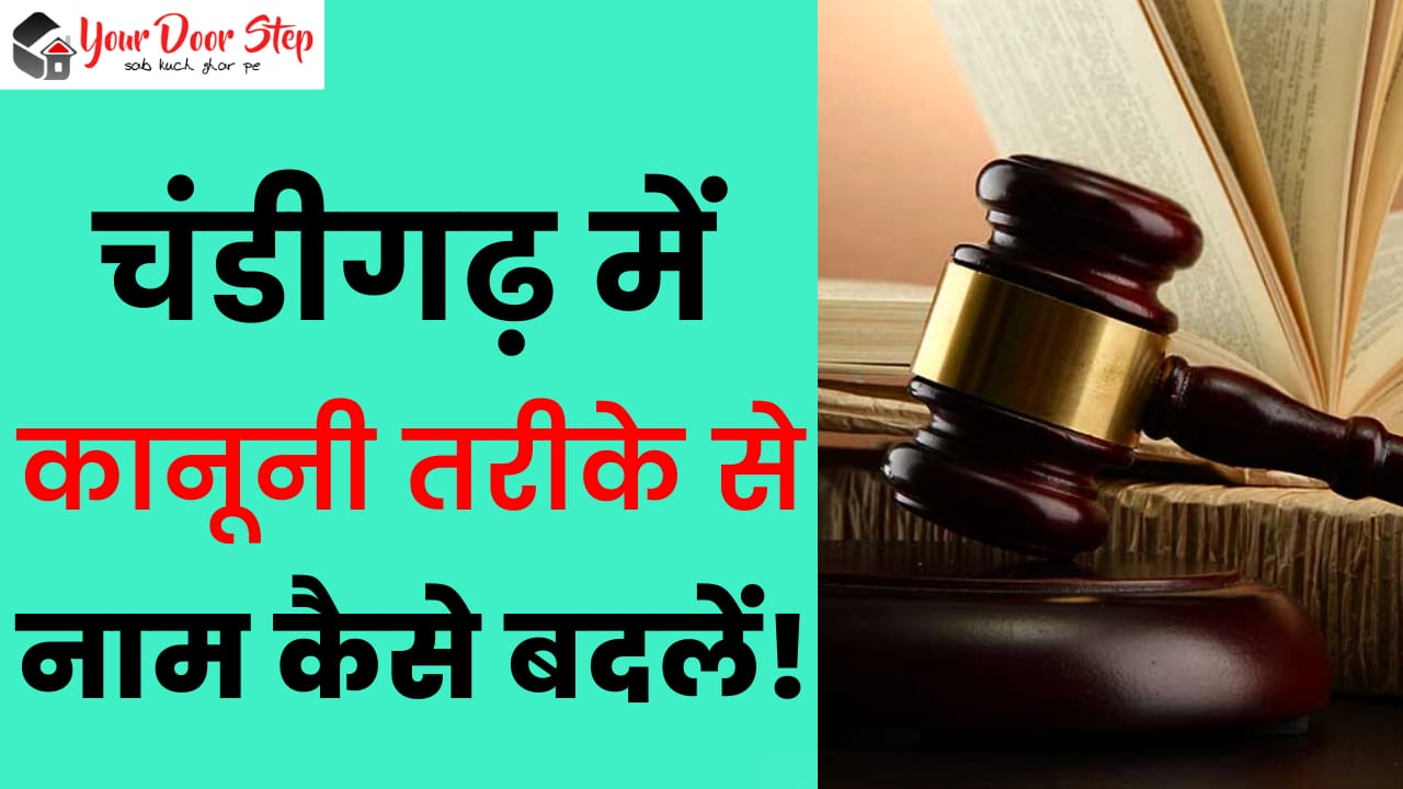 चंडीगढ़ में कानूनी तरीके से नाम कैसे बदलें | Chandigarh Me Kanooni Tarike Se Naam Kaise Badlen