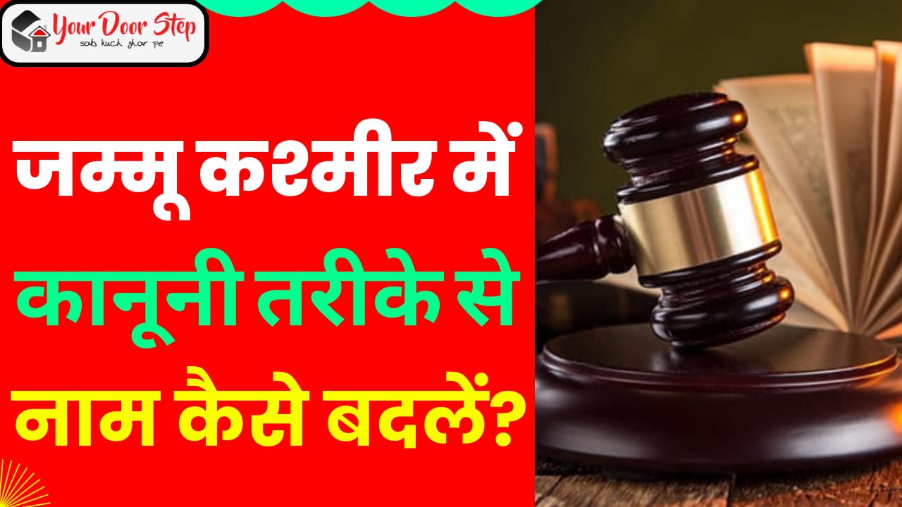 जम्मू कश्मीर में कानूनी तरीके से नाम कैसे बदलें