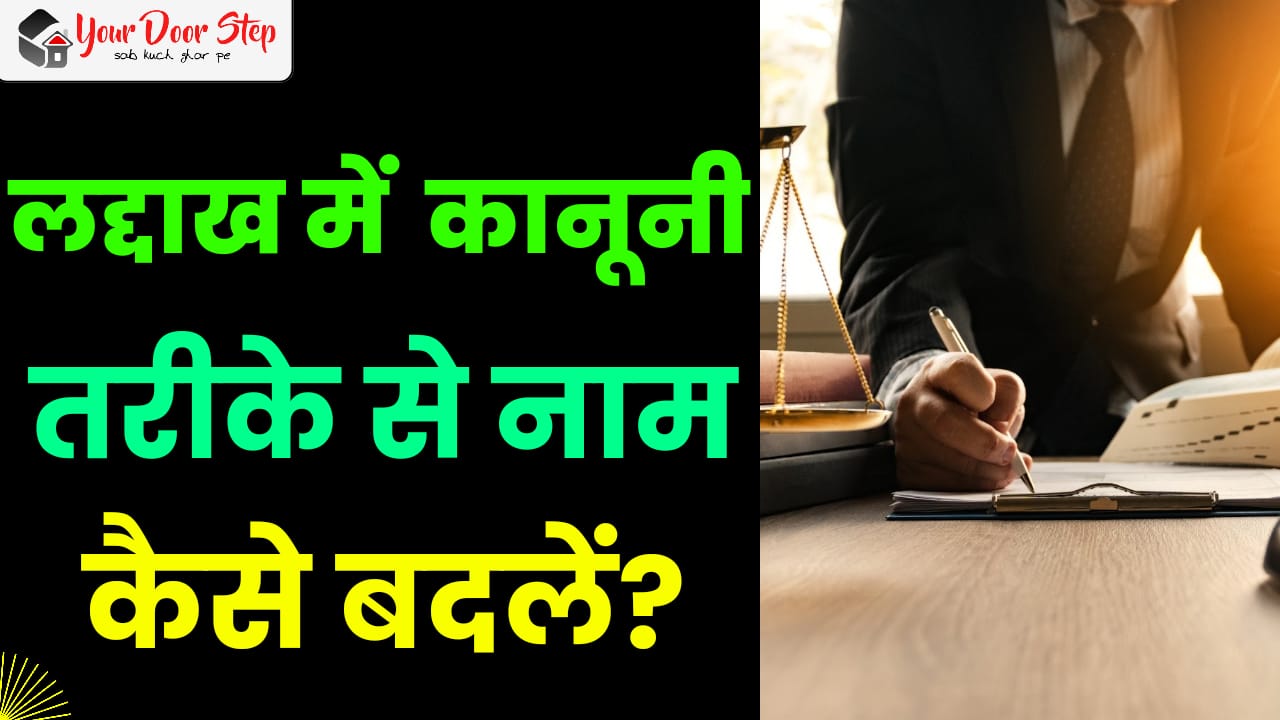 लद्दाख में कानूनी तरीके से नाम कैसे बदलें