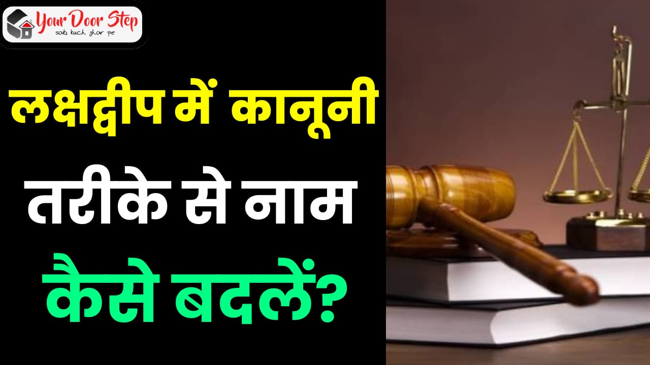 लक्षद्वीप में कानूनी तरीके से नाम कैसे बदलें | Lakshadweep Me Kanooni Tarike Se Naam Kaise Badlen