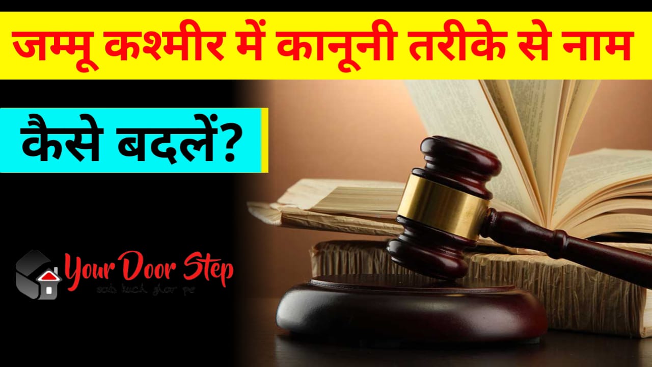 जम्मू कश्मीर में कानूनी तरीके से नाम कैसे बदलें