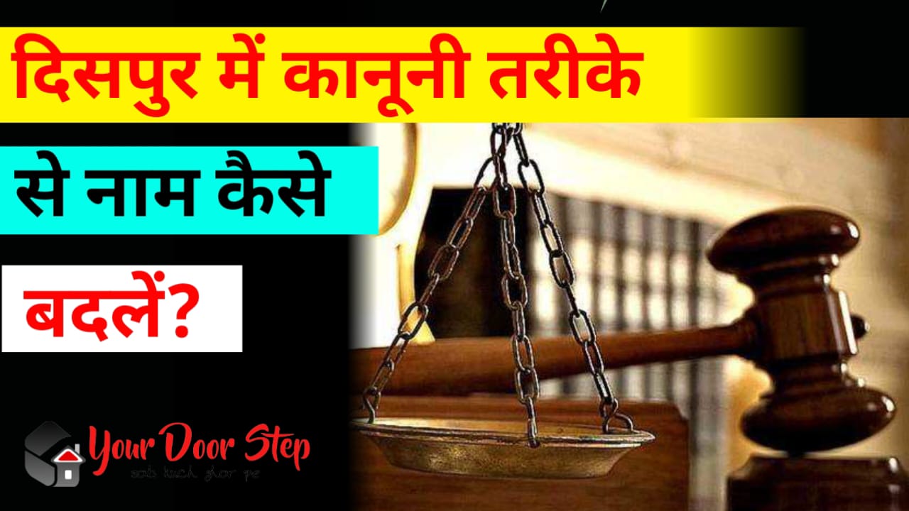 दिसपुर में कानूनी तरीके से नाम कैसे बदलें | Dispur Me Kanooni Tarike Se Naam Kaise Badlen