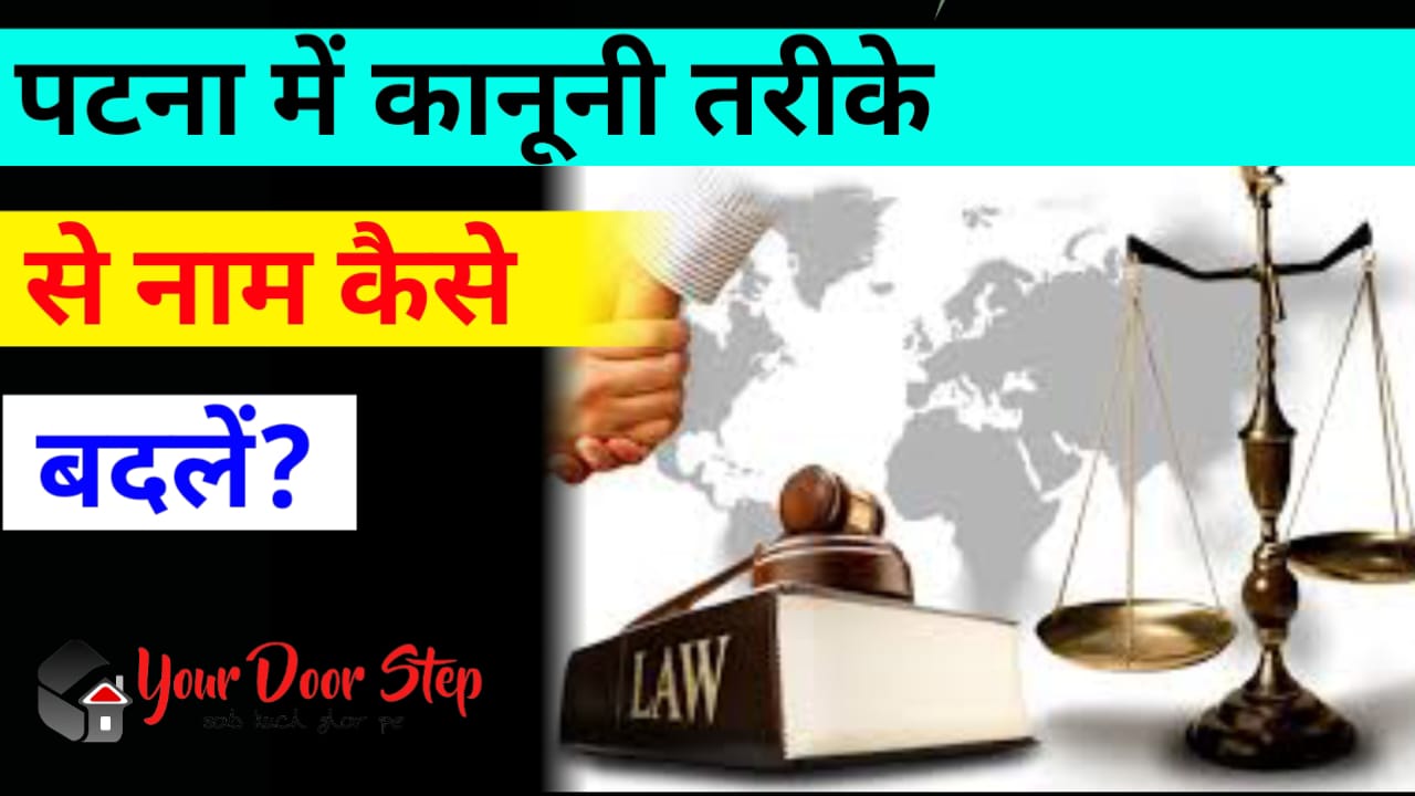 पटना में कानूनी तरीके से नाम कैसे बदलें
