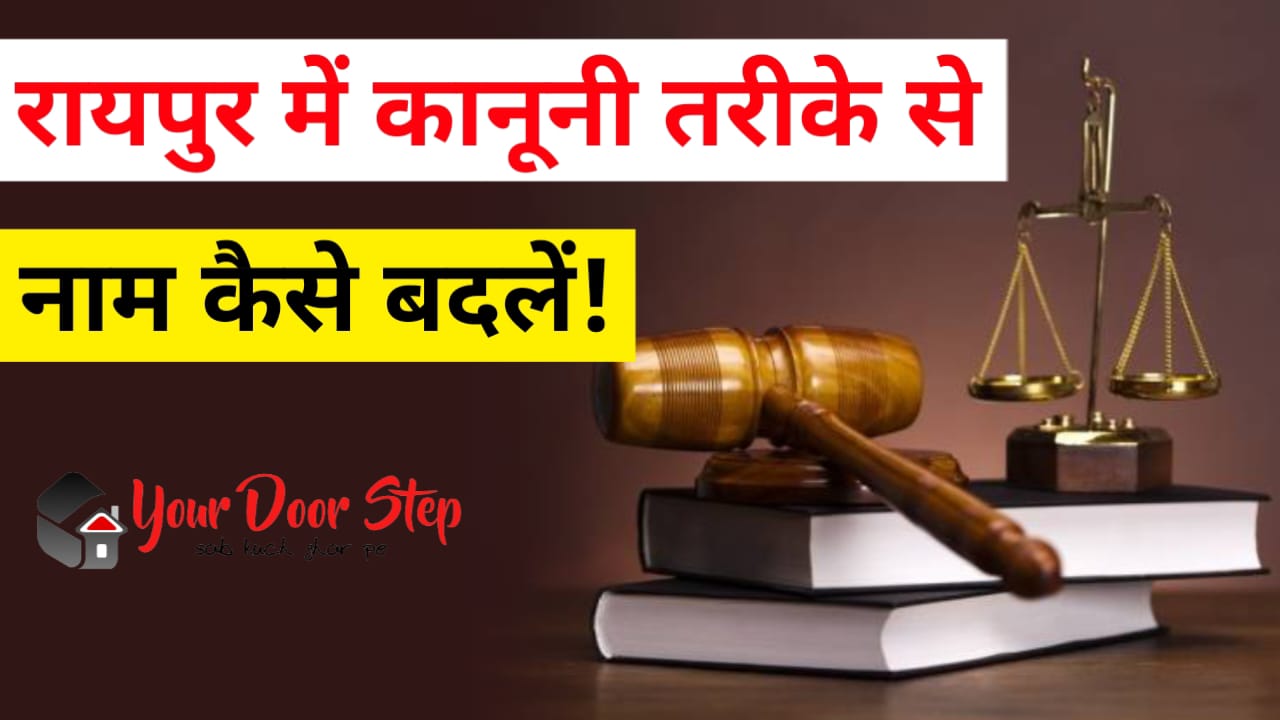 रायपुर में कानूनी तरीके से नाम कैसे बदलें | Raipur Me Kanooni Tarike Se Naam Kaise Badlen