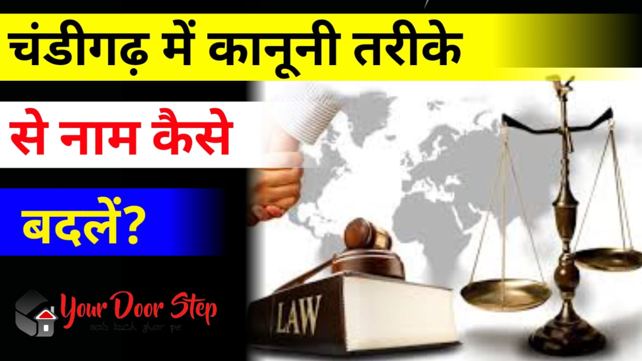चंडीगढ़ में कानूनी तरीके से नाम कैसे बदलें