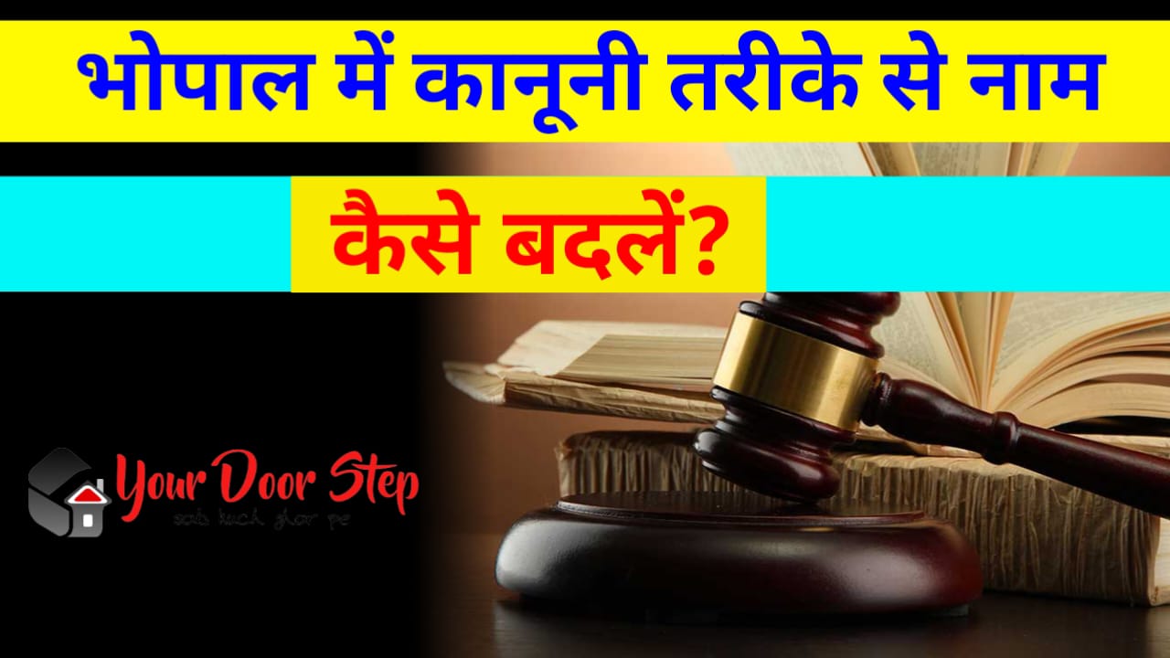 भोपाल में कानूनी तरीके से नाम कैसे बदलें