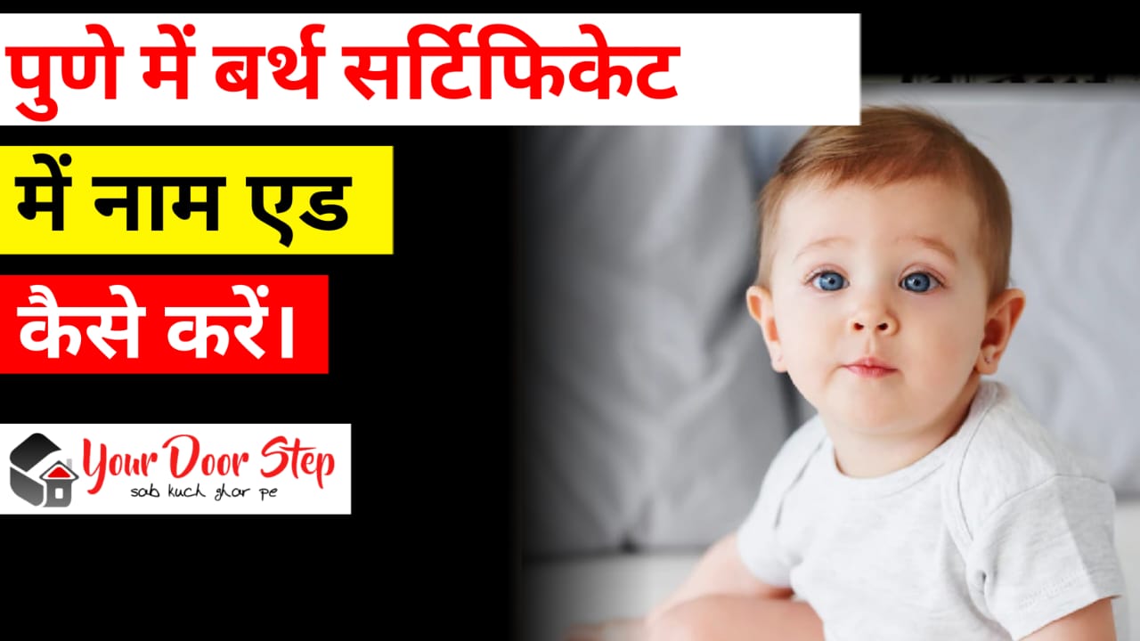पुणे में बर्थ सर्टिफिकेट में नाम एड कैसे करें