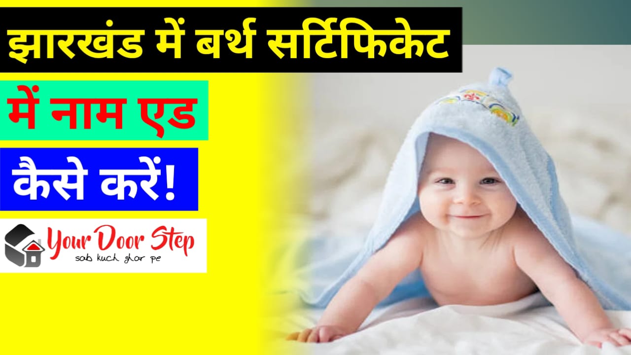 झारखंड में बर्थ सर्टिफिकेट में नाम एड कैसे करें