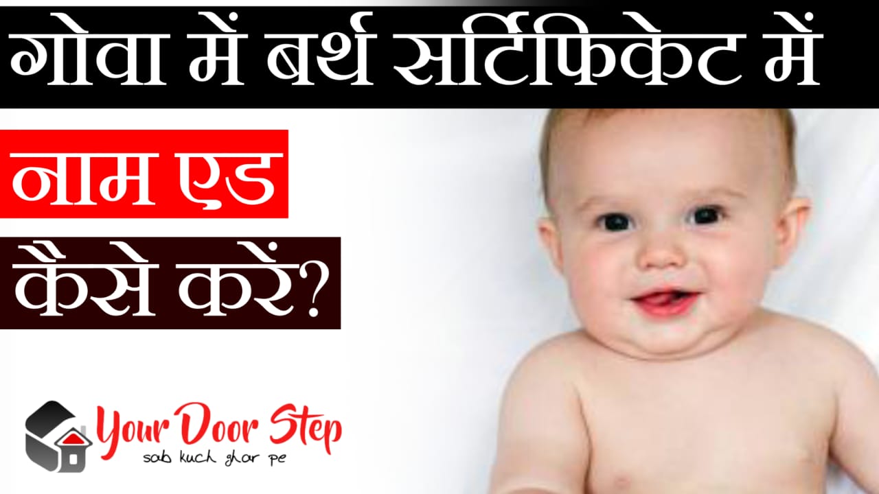गोवा में बर्थ सर्टिफिकेट में नाम ऐड कैसे करें | Goa Me Birth Certificate Me Naam Add Kaise Karen