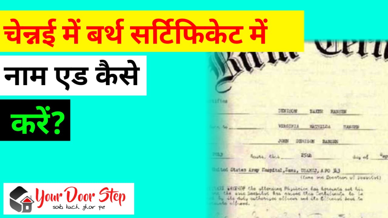 चेन्नई में बर्थ सर्टिफिकेट में नाम एड कैसे करें