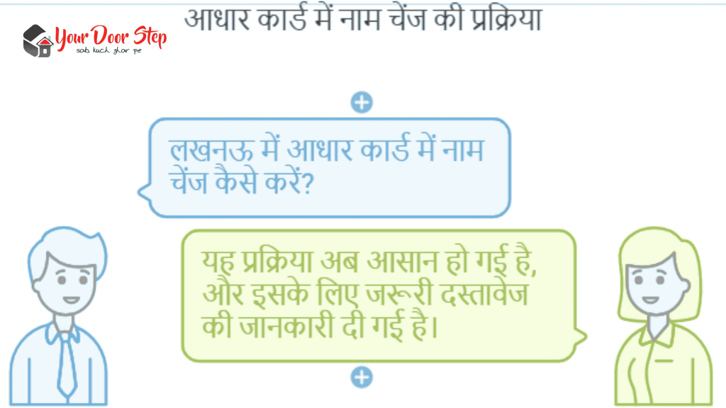 लखनऊ का आधार कार्ड में नाम चेंज कैसे करें