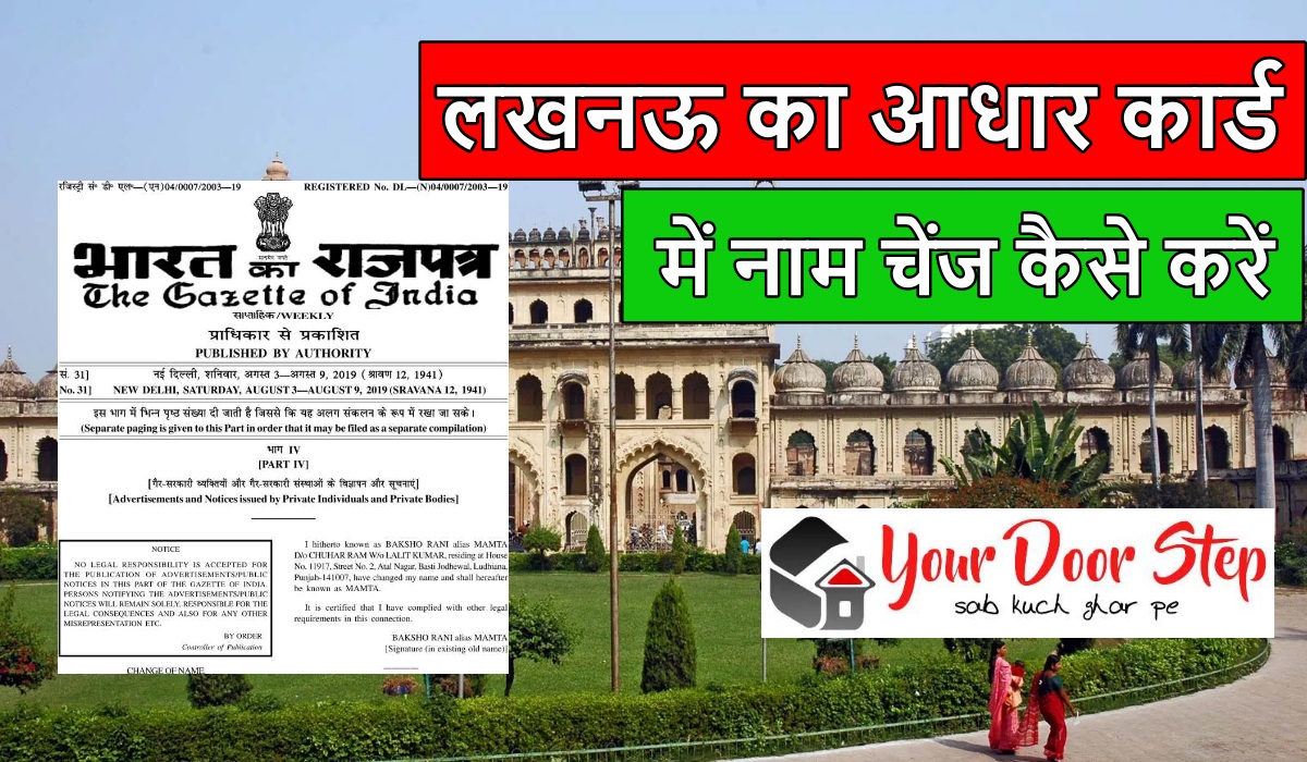 लखनऊ का आधार कार्ड में नाम चेंज कैसे करें | Lucknow Aadhar Card Me Name Change Kaise Kare