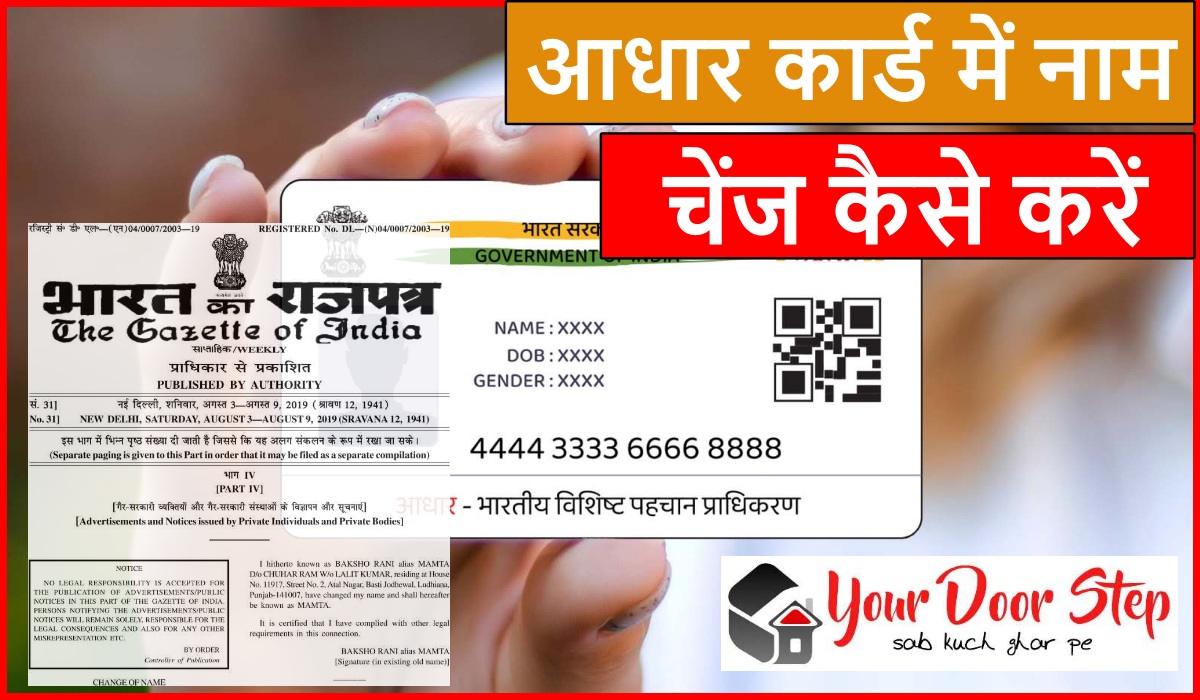 आधार कार्ड में नाम चेंज कैसे करें | Aadhar Card Me Name Change Kaise Kare
