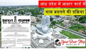 Andhra Pradesh Me Aadhar Card Me Name Change Kaise Kare