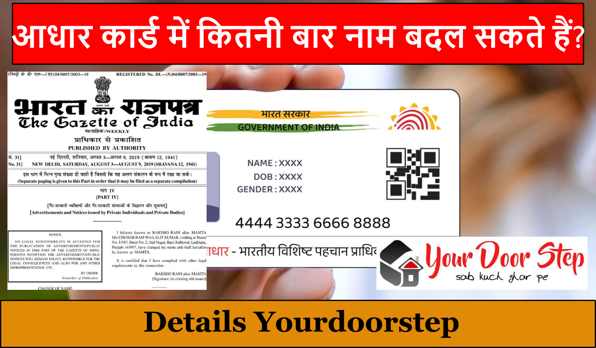 आधार कार्ड में कितनी बार नाम बदल सकते हैं? | Aadhaar kaard Mae kitani baar naam badal sakate hae