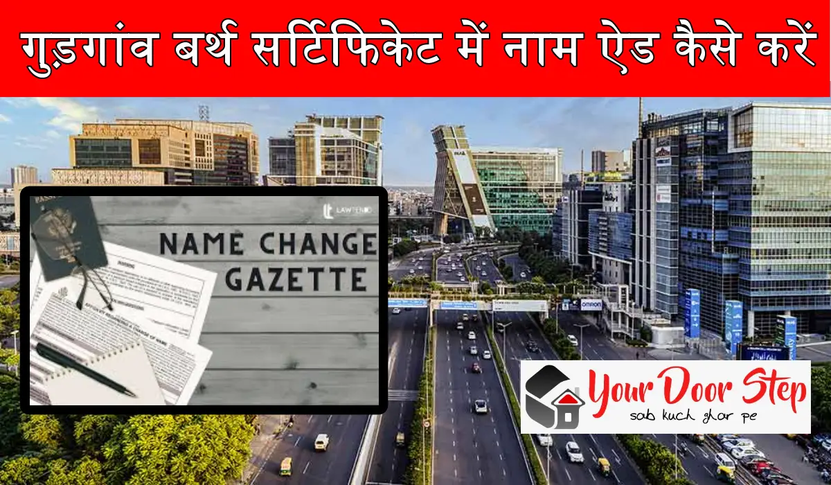 गुड़गांव बर्थ सर्टिफिकेट में नाम ऐड कैसे करें