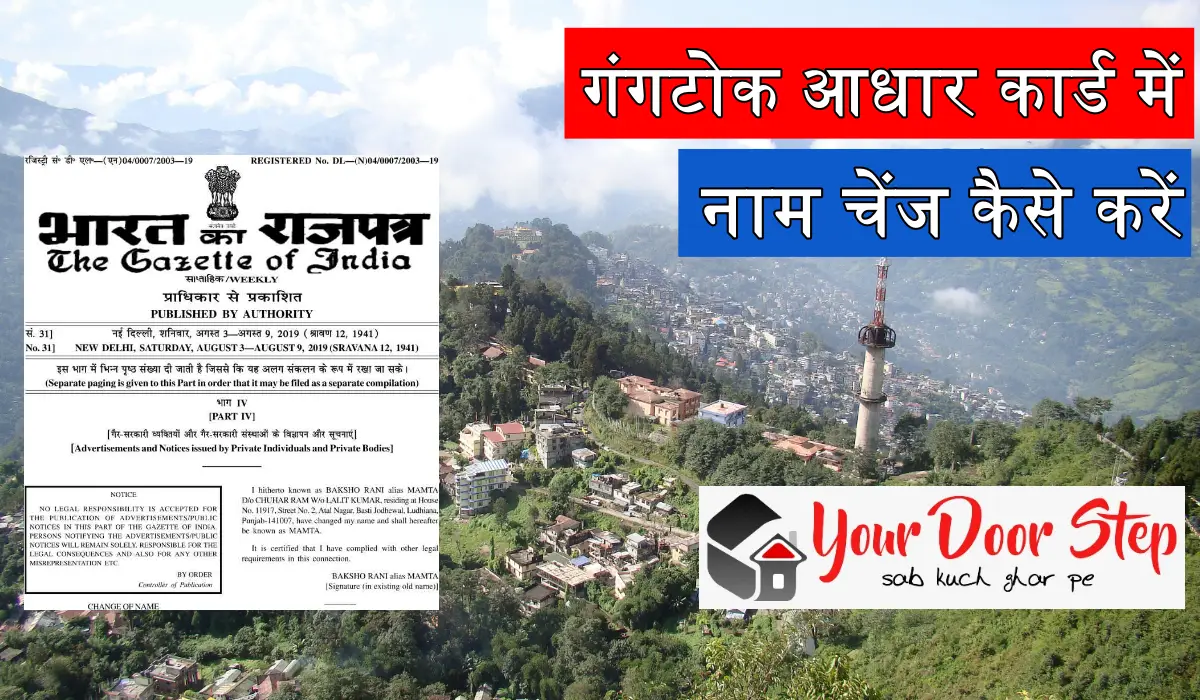 गंगटोक आधार कार्ड में नाम चेंज कैसे करें