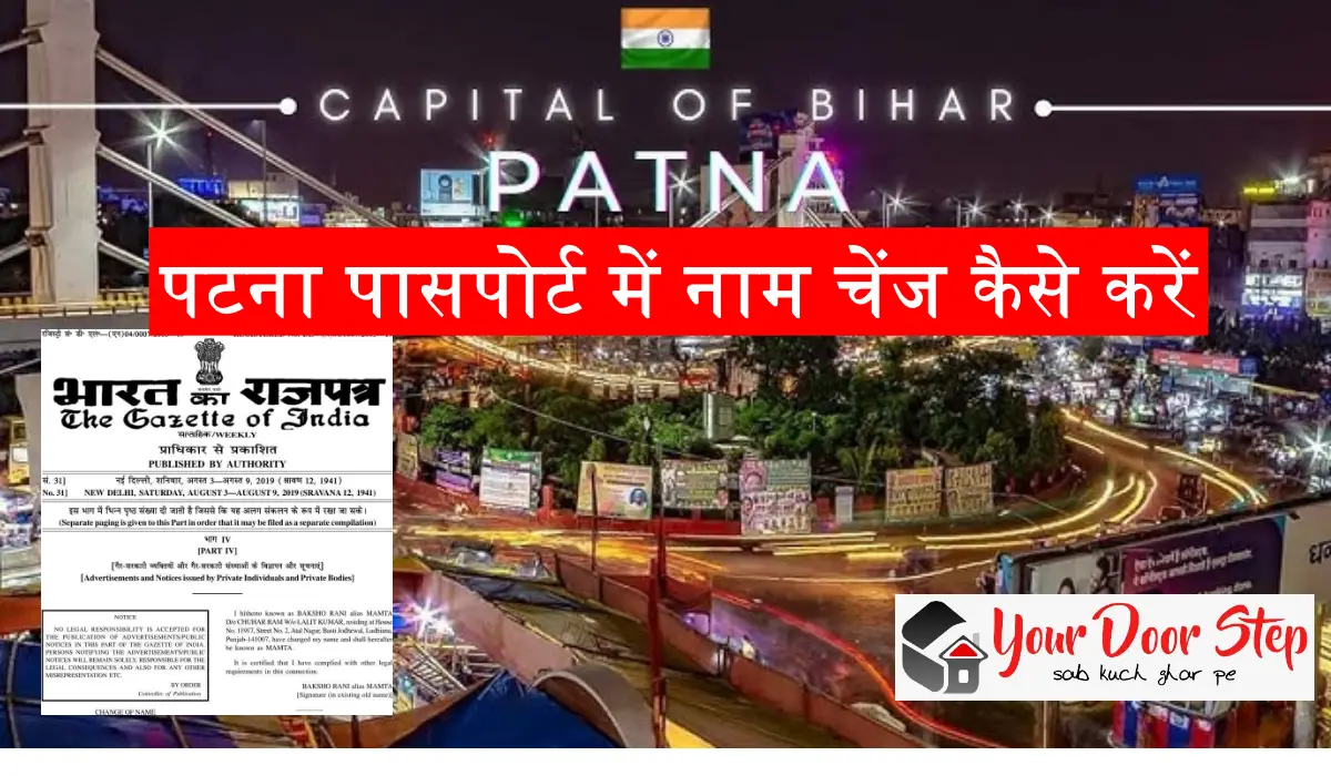 पटना पासपोर्ट में नाम चेंज कैसे करें