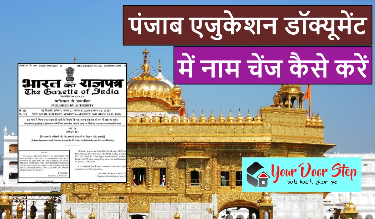 पंजाब एजुकेशन डॉक्यूमेंट में नाम चेंज कैसे करें | Punjab Education Document Name Change Guide