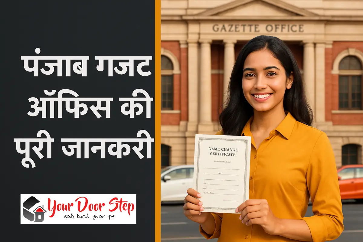 पंजाब गजट ऑफिस की पूरी जानकारी