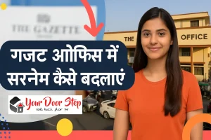 गजट ऑफिस में सरनेम कैसे बदलवाएं