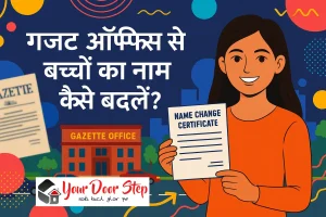 गजट ऑफिस से बच्चों का नाम कैसे बदलें